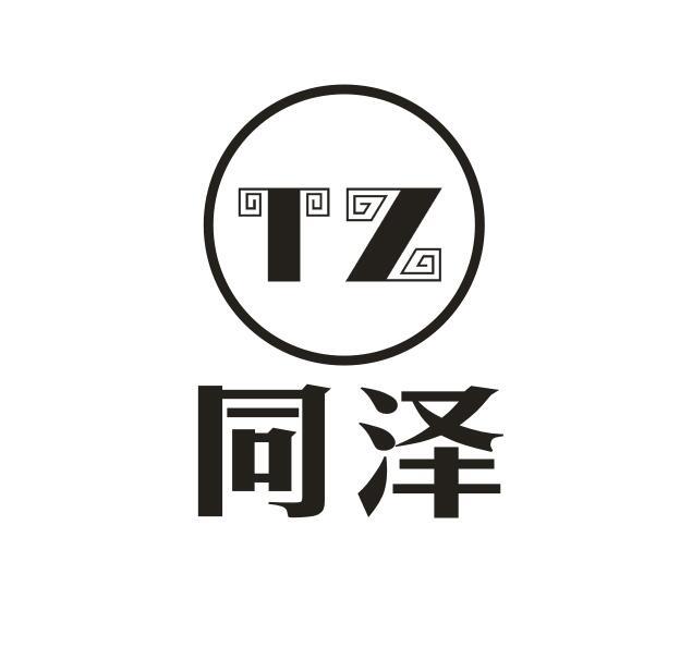 同泽 TZ商标图片